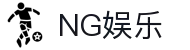 NG娱乐亿万 - 体育直播与游戏体验一体化